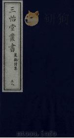 三怡堂丛书 38 PDF电子版封面