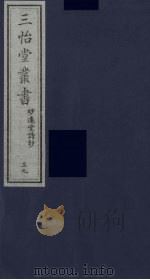 三怡堂丛书 39 PDF电子版封面