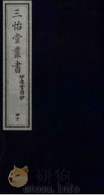 三怡堂丛书  40（ PDF版）
