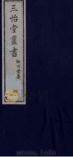 三怡堂丛书  41（ PDF版）