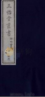 三怡堂丛书 42 PDF电子版封面