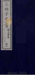 三怡堂丛书  43（ PDF版）