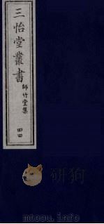 三怡堂丛书 44 PDF电子版封面