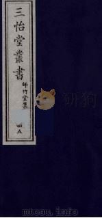 三怡堂丛书  45（ PDF版）