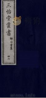 三怡堂丛书  46（ PDF版）