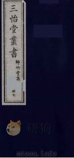 三怡堂丛书  47（ PDF版）