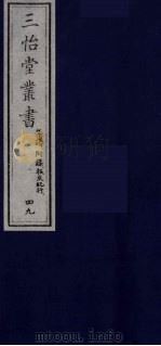三怡堂丛书  49（ PDF版）