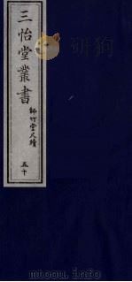 三怡堂丛书  50（ PDF版）