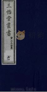三怡堂丛书  51（ PDF版）