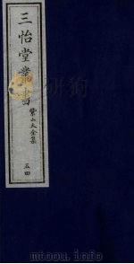 三怡堂丛书 54 PDF电子版封面