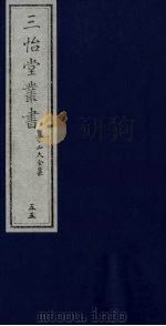 三怡堂丛书  55（ PDF版）