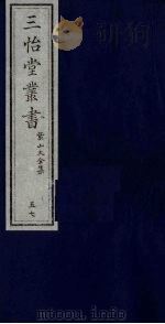 三怡堂丛书 57 PDF电子版封面