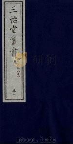 三怡堂丛书  58（ PDF版）