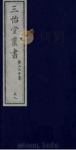 三怡堂丛书  59（ PDF版）
