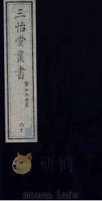 三怡堂丛书 60 PDF电子版封面