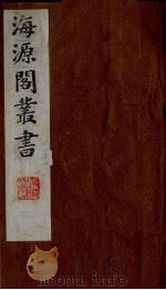 海源阁丛书  1（ PDF版）