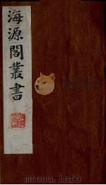 海源阁丛书  2（ PDF版）
