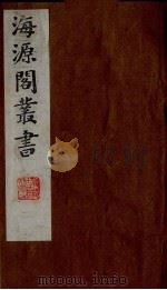 海源阁丛书  5（ PDF版）