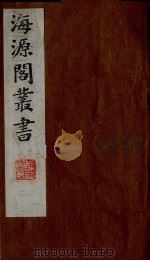 海源阁丛书  7（ PDF版）