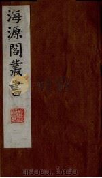 海源阁丛书  8（ PDF版）