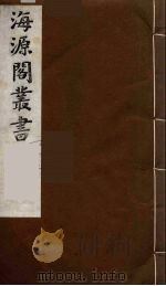 海源阁丛书  10（ PDF版）