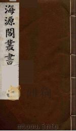 海源阁丛书  11（ PDF版）