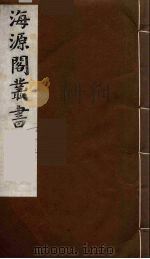 海源阁丛书  12（ PDF版）