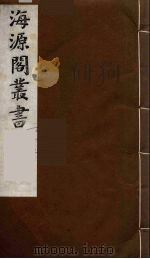 海源阁丛书  14（ PDF版）