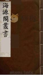 海源阁丛书  15（ PDF版）