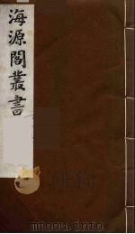 海源阁丛书  16（ PDF版）