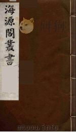 海源阁丛书  17（ PDF版）
