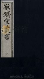 敬跻堂丛书  2（ PDF版）
