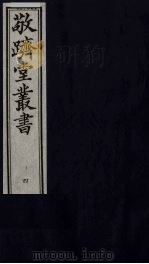 敬跻堂丛书  4（ PDF版）