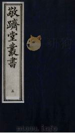 敬跻堂丛书  5（ PDF版）