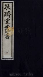 敬跻堂丛书  6（ PDF版）