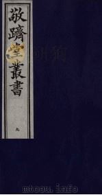 敬跻堂丛书  9（ PDF版）