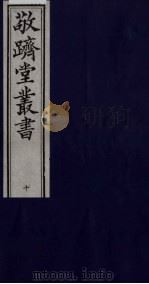 敬跻堂丛书  10（ PDF版）
