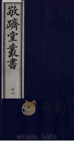 敬跻堂丛书  11（ PDF版）