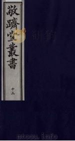 敬跻堂丛书  13（ PDF版）