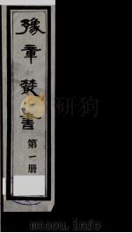 豫章丛书 1 PDF电子版封面