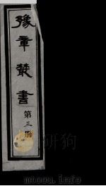 豫章丛书  3（ PDF版）