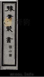 豫章丛书  4（ PDF版）