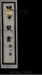 豫章丛书 6 PDF电子版封面