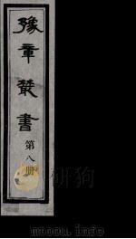 豫章丛书  8（ PDF版）