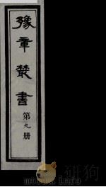 豫章丛书  9（ PDF版）