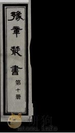 豫章丛书  10（ PDF版）