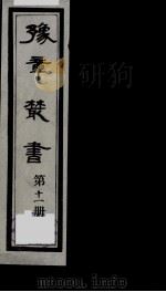 豫章丛书  11（ PDF版）