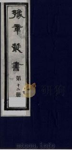 豫章丛书  12（ PDF版）