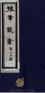 豫章丛书  14（ PDF版）