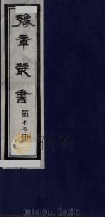 豫章丛书  17（ PDF版）